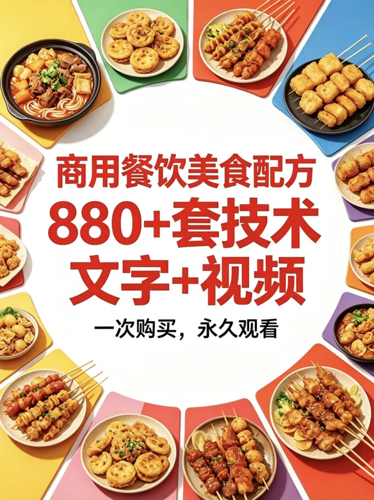 880+款小吃配方商用技术合集｜摆摊开店全覆盖｜低成本副业创业必备资源-紫寻食集-阿紫姑娘小吃配方网
